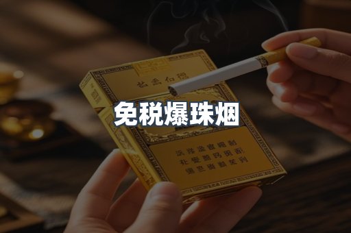 免税爆珠烟